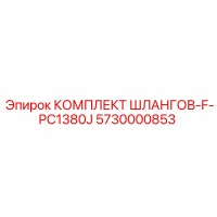 5730000853 КОМПЛЕКТ ШЛАНГОВ-F-PC1380J от Epiroc