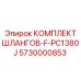5730000853 КОМПЛЕКТ ШЛАНГОВ-F-PC1380J от Epiroc