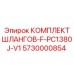 5730000854 КОМПЛЕКТ ШЛАНГОВ-F-PC1380J-V1 от Epiroc