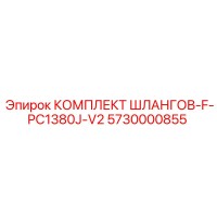 5730000855 КОМПЛЕКТ ШЛАНГОВ-F-PC1380J-V2 от Epiroc