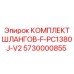5730000855 КОМПЛЕКТ ШЛАНГОВ-F-PC1380J-V2 от Epiroc