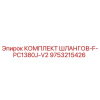 9753215426 КОМПЛЕКТ ШЛАНГОВ-F-PC1380J-V2 Epiroc