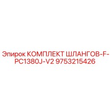 9753215426 КОМПЛЕКТ ШЛАНГОВ-F-PC1380J-V2 Epiroc