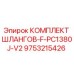 9753215426 КОМПЛЕКТ ШЛАНГОВ-F-PC1380J-V2 Epiroc