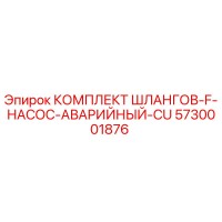 5730001876 КОМПЛЕКТ ШЛАНГОВ-F-НАСОС-АВАРИЙНЫЙ-CU Epiroc