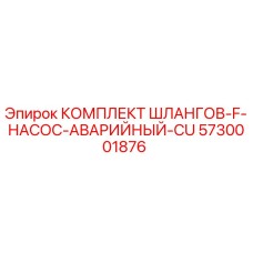 5730001876 КОМПЛЕКТ ШЛАНГОВ-F-НАСОС-АВАРИЙНЫЙ-CU Epiroc
