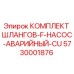 5730001876 КОМПЛЕКТ ШЛАНГОВ-F-НАСОС-АВАРИЙНЫЙ-CU Epiroc