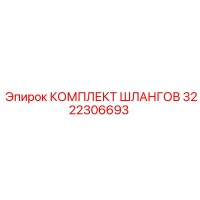 3222306693 КОМПЛЕКТ ШЛАНГОВ Epiroc
