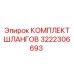 3222306693 КОМПЛЕКТ ШЛАНГОВ Epiroc