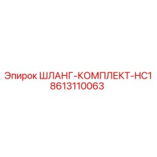 8613110063 ШЛАНГ-КОМПЛЕКТ-HC1 Epiroc