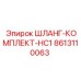 8613110063 ШЛАНГ-КОМПЛЕКТ-HC1 Epiroc