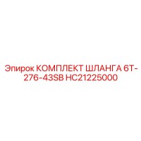 HC21225000 КОМПЛЕКТ ШЛАНГА 6T-276-43SB Epiroc