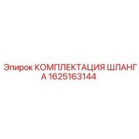 1625163144 КОМПЛЕКТАЦИЯ ШЛАНГА Epiroc