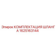 1625163144 КОМПЛЕКТАЦИЯ ШЛАНГА Epiroc
