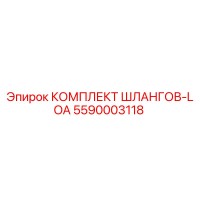 5590003118 КОМПЛЕКТ ШЛАНГОВ-LOA Epiroc