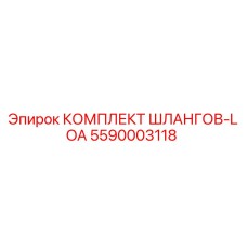 5590003118 КОМПЛЕКТ ШЛАНГОВ-LOA Epiroc