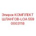 5590003118 КОМПЛЕКТ ШЛАНГОВ-LOA Epiroc