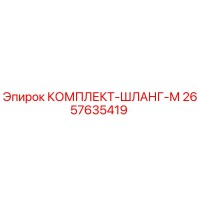2657635419 КОМПЛЕКТ-ШЛАНГ-М Epiroc