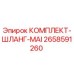 Оригинальный шланговый комплект Epiroc 2658591260