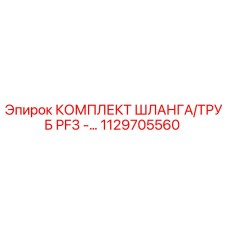 1129705560 КОМПЛЕКТ ШЛАНГА/ТРУБ PF3 - Epiroc