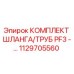 1129705560 КОМПЛЕКТ ШЛАНГА/ТРУБ PF3 - Epiroc