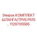 1129705585 КОМПЛЕКТ ШЛАНГА/ТРУБ PS15 - Epiroc