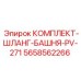 5658562266 КОМПЛЕКТ-ШЛАНГ-БАШНЯ-PV-271 Epiroc