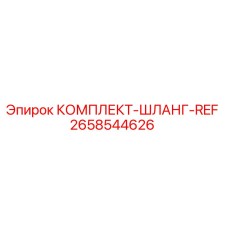 2658544626 КОМПЛЕКТ-ШЛАНГ-REF Epiroc