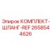 Изображение комплекта шлангов REF Epiroc 2658544626 для буровых машин
