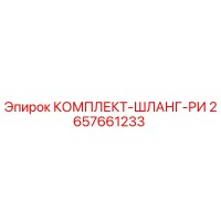 2657661233 КОМПЛЕКТ-ШЛАНГ-РИ Epiroc