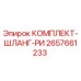 Оригинальный комплект шлангов Epiroc артикул 2657661233