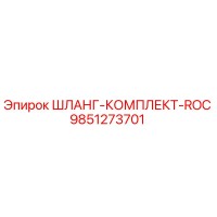 9851273701 ШЛАНГ-КОМПЛЕКТ-ROC Epiroc