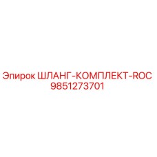 9851273701 ШЛАНГ-КОМПЛЕКТ-ROC Epiroc