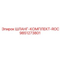 9851273801 ШЛАНГ-КОМПЛЕКТ-ROC Epiroc