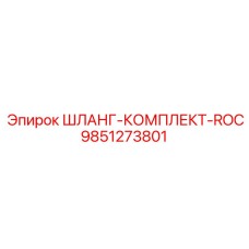 9851273801 ШЛАНГ-КОМПЛЕКТ-ROC Epiroc