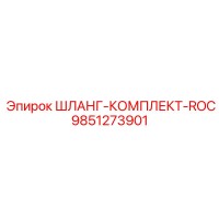 9851273901 ШЛАНГ-КОМПЛЕКТ-ROC Epiroc