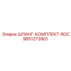 9851273901 ШЛАНГ-КОМПЛЕКТ-ROC Epiroc