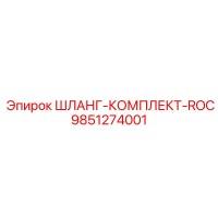 9851274001 ШЛАНГ-КОМПЛЕКТ-ROC Epiroc