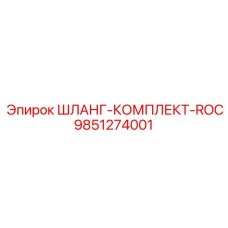 9851274001 ШЛАНГ-КОМПЛЕКТ-ROC Epiroc