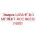 9851274001 ШЛАНГ-КОМПЛЕКТ-ROC Epiroc