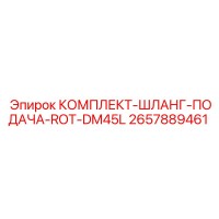 2657889461 КОМПЛЕКТ ШЛАНГ ПОДАЧА ROT DM45L Epiroc