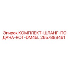 2657889461 КОМПЛЕКТ ШЛАНГ ПОДАЧА ROT DM45L Epiroc