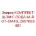 Армированные шланги Epiroc 2657889461 для системы охлаждения DM45L