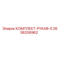2658206962 КОМПЛЕКТ-РУКАВ-S Epiroc