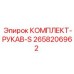 Комплект рукавов-S для буровых установок артикул 2658206962 Epiroc