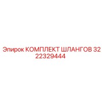 3222329444 КОМПЛЕКТ ШЛАНГОВ Epiroc