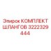 3222329444 КОМПЛЕКТ ШЛАНГОВ Epiroc