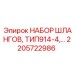 2205722986 НАБОР ШЛАНГОВ, ТИП914-4 Epiroc