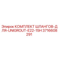 3716608291 КОМПЛЕКТ ШЛАНГОВ ДЛЯ UNIGROUT E22 15H Epiroc