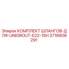 3716608291 КОМПЛЕКТ ШЛАНГОВ ДЛЯ UNIGROUT E22 15H Epiroc